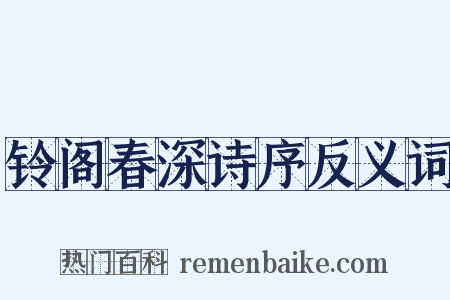 铃阁春深诗序反义词是什么意思的图片